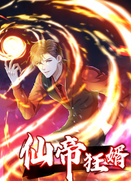 仙帝狂婿1封面图
