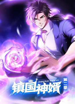 镇国神婿动态漫画第二季封面图