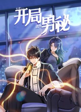 大佬下山:开局成为男秘动态漫画封面图