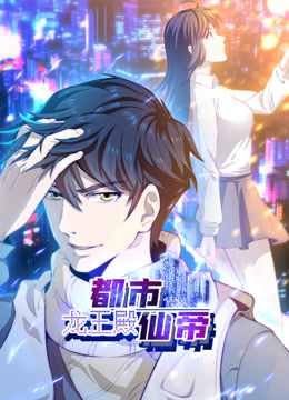 都市仙帝:龙王殿动态漫画封面图