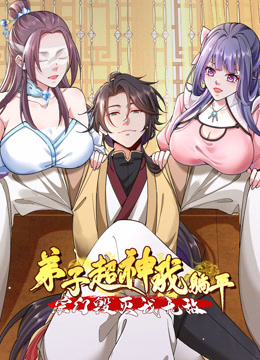 弟子超神我躺平宗门毁灭我无敌动态漫画封面图