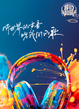 我们的歌6封面图