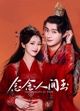 念念人间玉封面图