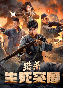 猎杀:生死突围封面图