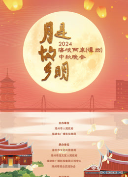 海峡两岸漳州中秋晚会封面图