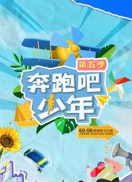 奔跑吧少年5封面图