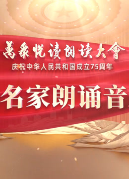中国名家朗诵音乐会封面图