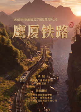 鹰厦铁路封面图