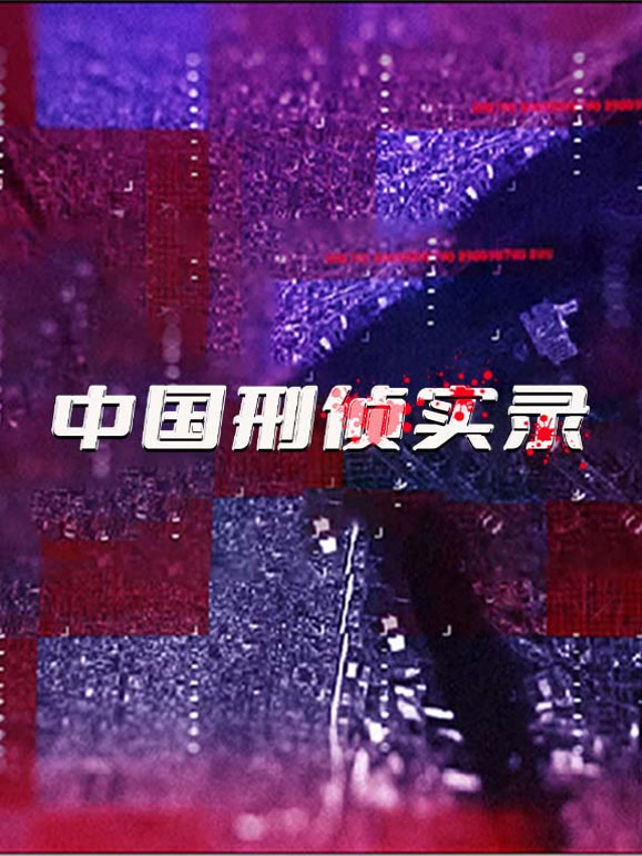 中国刑侦实录封面图