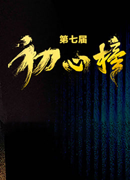 第七届初心榜青年视听大会封面图