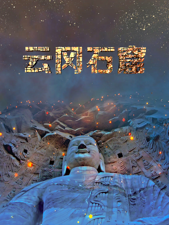 云冈石窟封面图