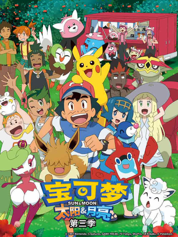 宝可梦太阳amp;amp;amp;amp;amp;月亮第三季封面图