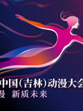 第二届中国吉林动漫大会炫动动漫之夜晚会封面图