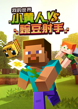 我的世界:小黄人VS豌豆射手封面图
