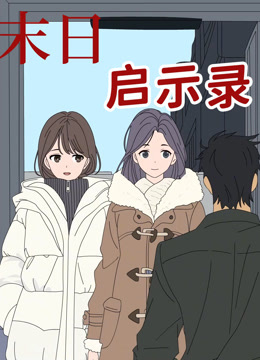 末日启示录动态漫画封面图