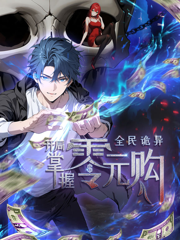 全民诡异开局掌握零元购动态漫画封面图