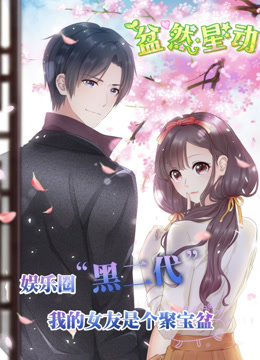 盆然星动动态漫画封面图