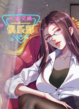 人生交换俱乐部动态漫画封面图