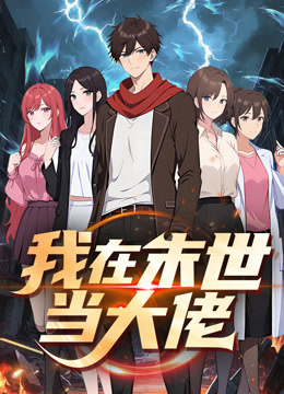 我在末世当大佬动态漫画封面图