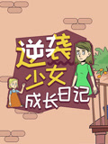 逆袭少女成长日记封面图