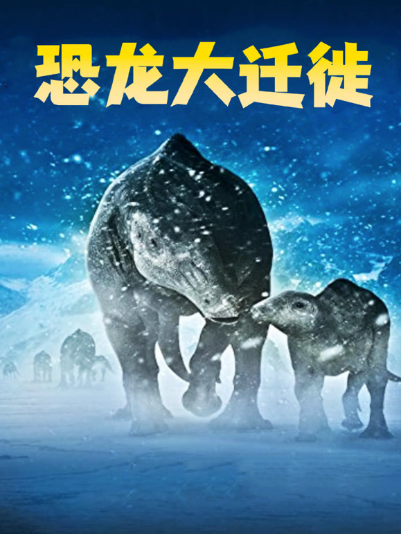 恐龙大迁徙封面图