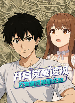 开局觉醒透视:万物皆透我即无敌封面图