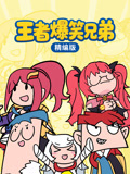 王者爆笑兄弟精编封面图