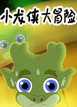 小龙侠大冒险封面图
