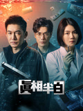 真相半白封面图