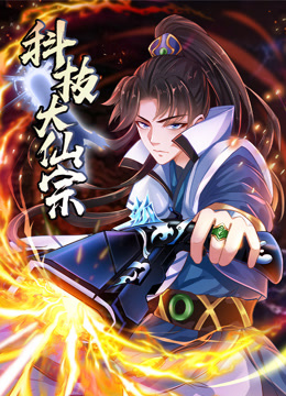 科技大仙宗动态漫画封面图