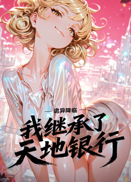 诡异降临:我继承了天地银行动态漫画封面图