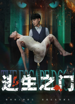 逃生之门封面图
