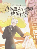 白切黑大小姐的快乐日常封面图