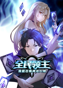 全民领主:我能召唤神话人物动态漫画封面图