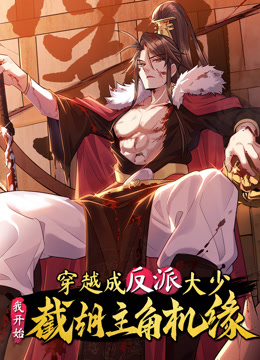 穿越成反派大少我开始截胡主角机缘动态漫画封面图