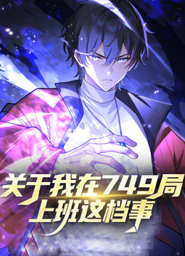 关于我在749局上班这档事动态漫画封面图