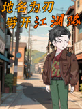 地名为刃劈开江湖路封面图