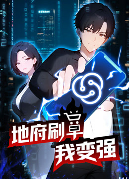 地府刷单我变强动态漫画封面图