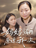 妈妈请再原谅我一次封面图