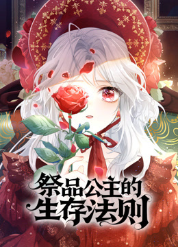 祭品公主的生存法则动态漫画封面图