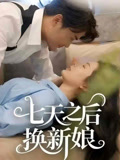 七天之后换新娘封面图