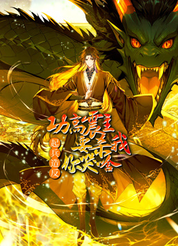 功高震主要杀我起兵造反你哭啥动态漫画封面图