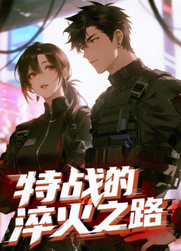 特战的淬火之路动态漫画封面图