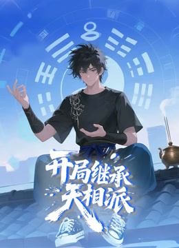 开局继承天相派动态漫画封面图