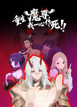 重生魔尊我一心作死动态漫画封面图