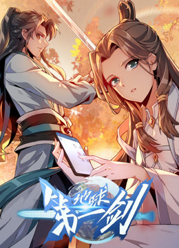 地球第一剑动态漫画封面图