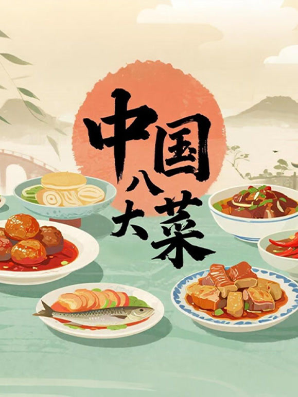 中国八大菜封面图
