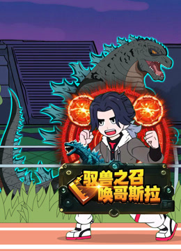 驭兽之召唤哥斯拉封面图