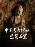 中国考古探秘巴蜀石窟封面图