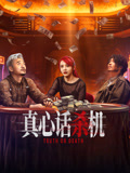 真心话杀机封面图